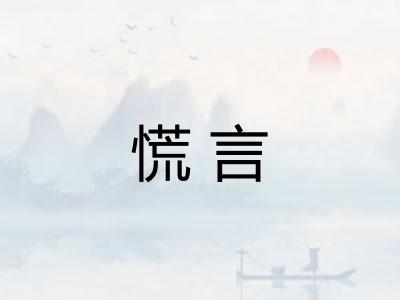 慌言