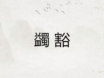 蠲豁 蠲豁