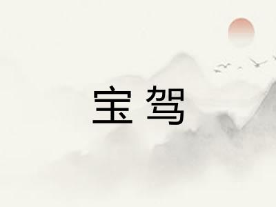 宝驾