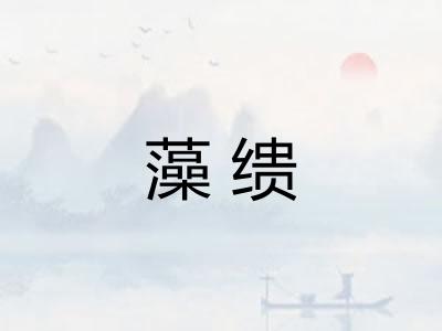 藻缋 藻缋