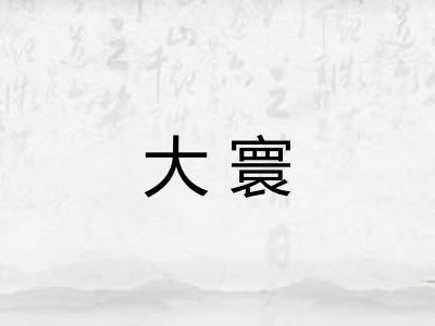 大寰 大寰