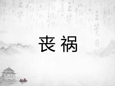 丧祸 丧祸