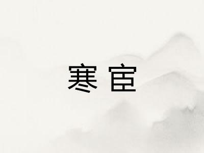 寒宦 寒宦