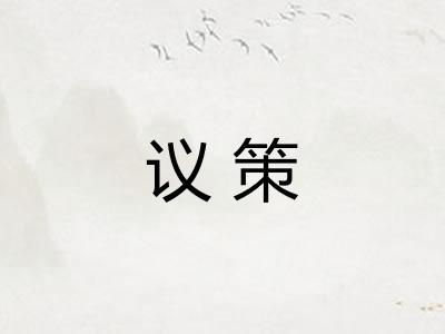 议策