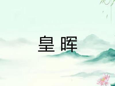 皇晖