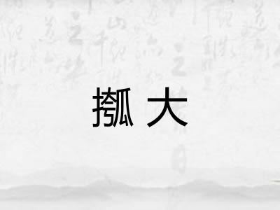 摦大 摦大