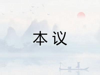 本议 本议