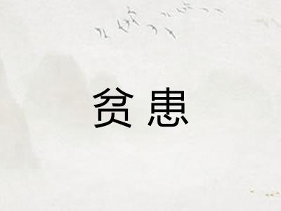 贫患 贫患