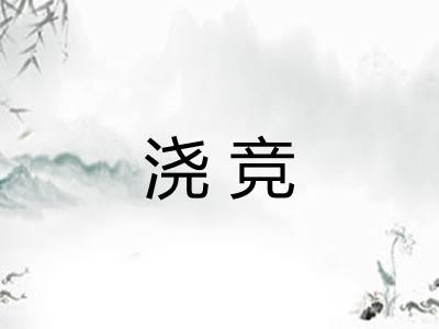 浇竞 浇竞