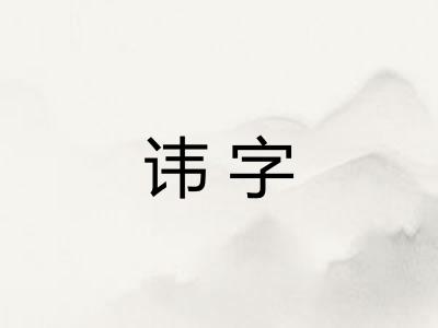 讳字