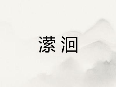 潆洄 潆洄
