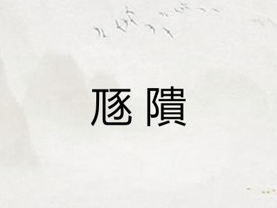 豗隤