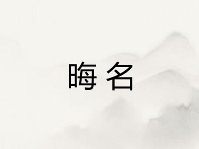 晦名 晦名