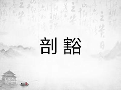 剖豁 剖豁