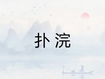 扑浣 扑浣