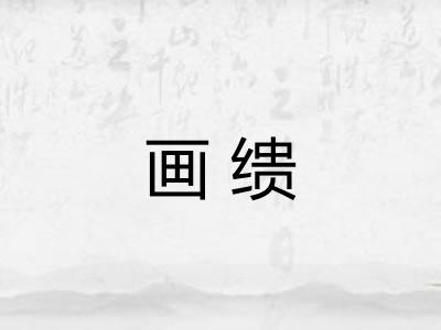 画缋