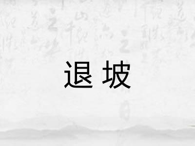 退坡 退坡
