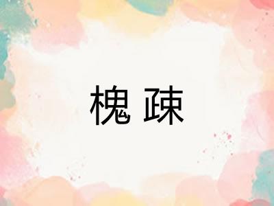 槐疎