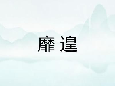 靡遑 靡遑
