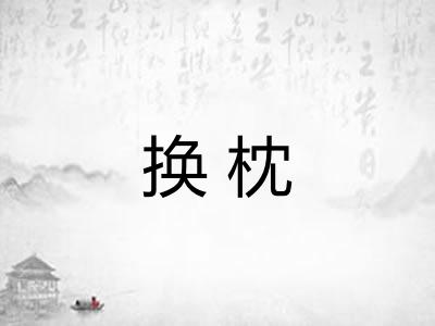 换枕 换枕