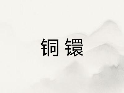 铜镮