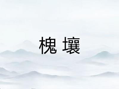 槐壤 槐壤