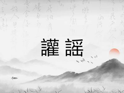 讙謡