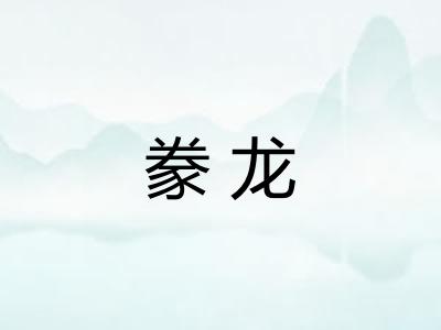 豢龙 豢龙