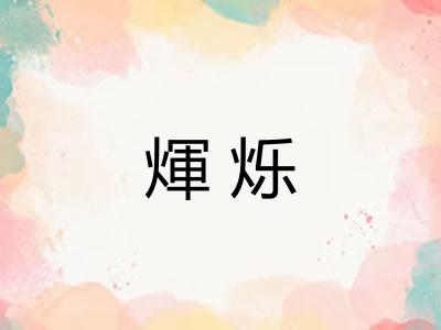 煇烁 煇烁