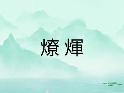 燎煇 燎煇