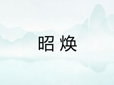 昭焕 昭焕