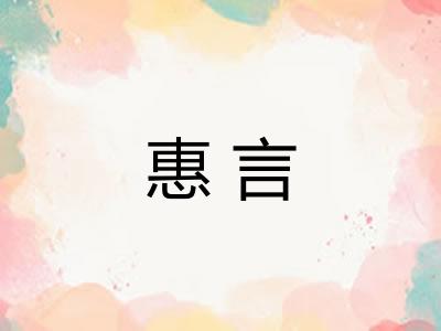 惠言
