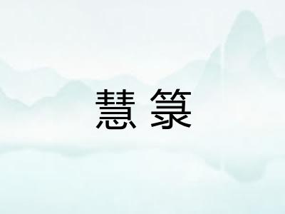 慧箓 慧箓