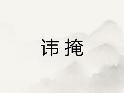 讳掩 讳掩