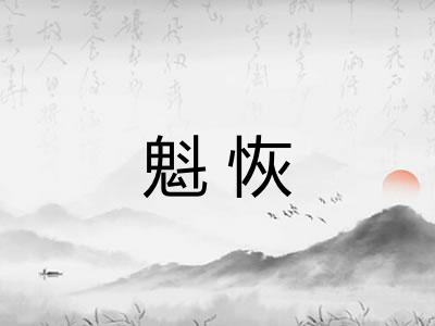 魁恢 魁恢