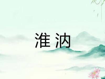 淮汭