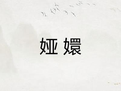 娅嬛 娅嬛