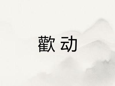 歡动
