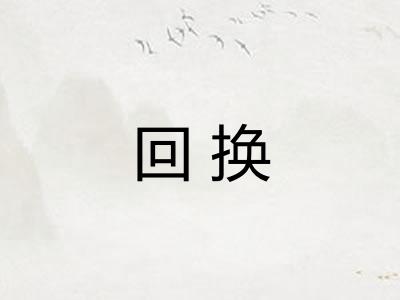 回换