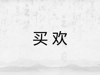 买欢