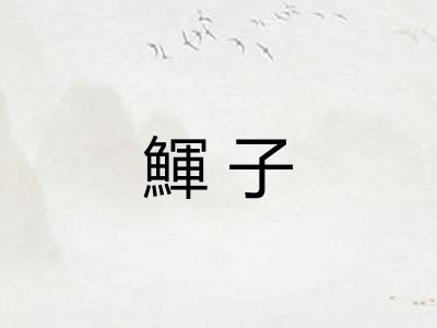鯶子 鯶子
