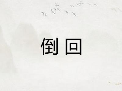 倒回 倒回