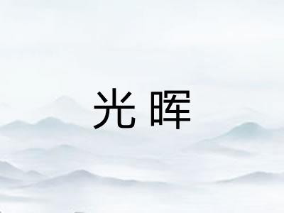 光晖