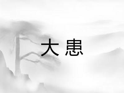大患 大患