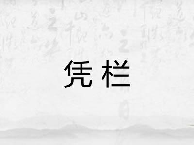 凭栏 凭栏
