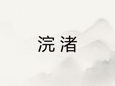 浣渚 浣渚