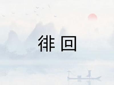 徘回 徘回