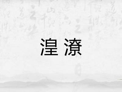湟潦