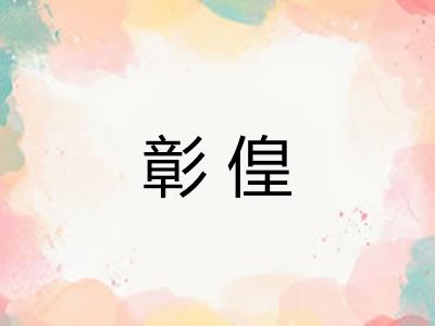 彰偟