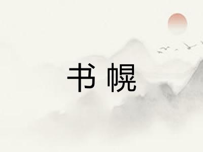 书幌 书幌